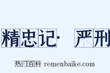 精忠记·严刑是什么意思的图片